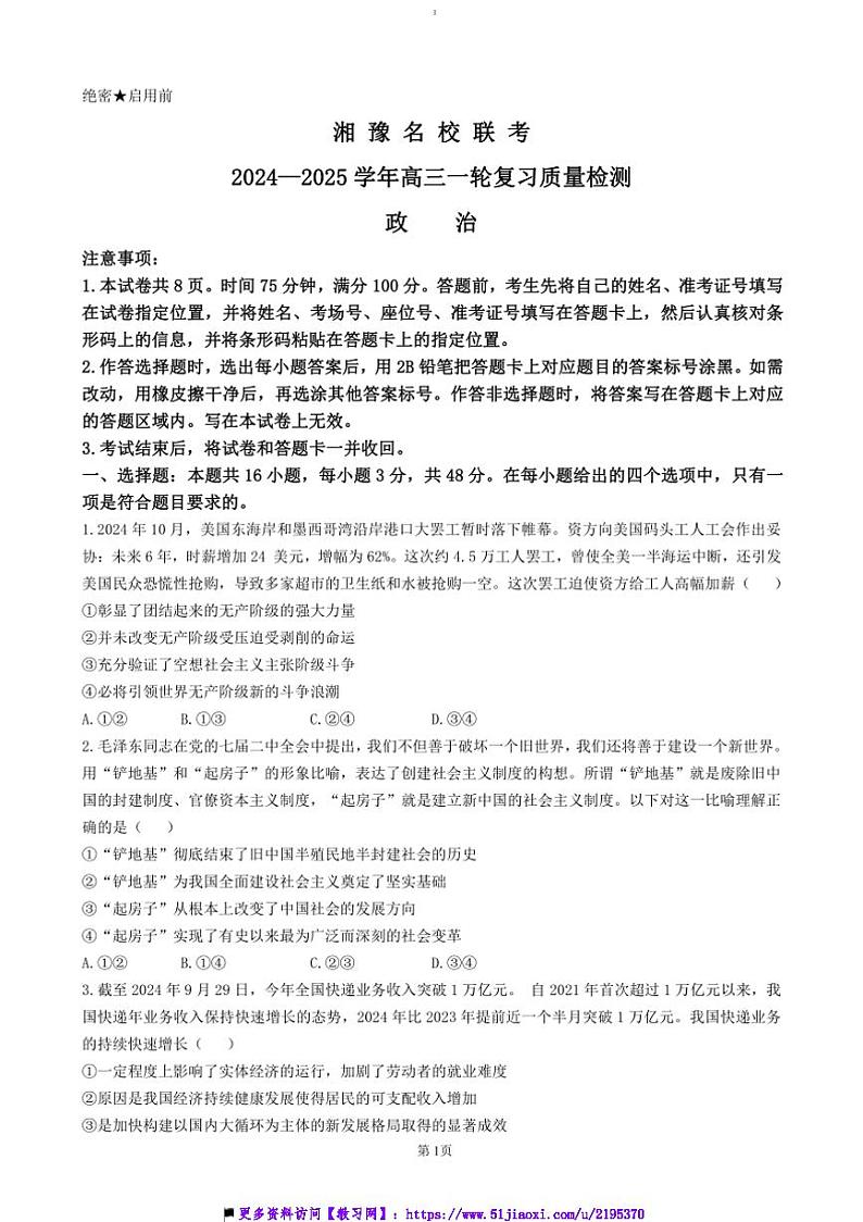 2024～2025学年湘豫名校联考(月考)高三上一轮复习月考政治试卷(含答案)第1页