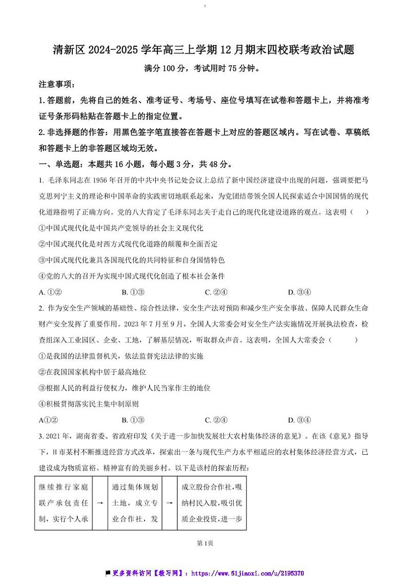 2024～2025学年广东省清远市清新区四校高三上期末政治试卷(含答案)第1页