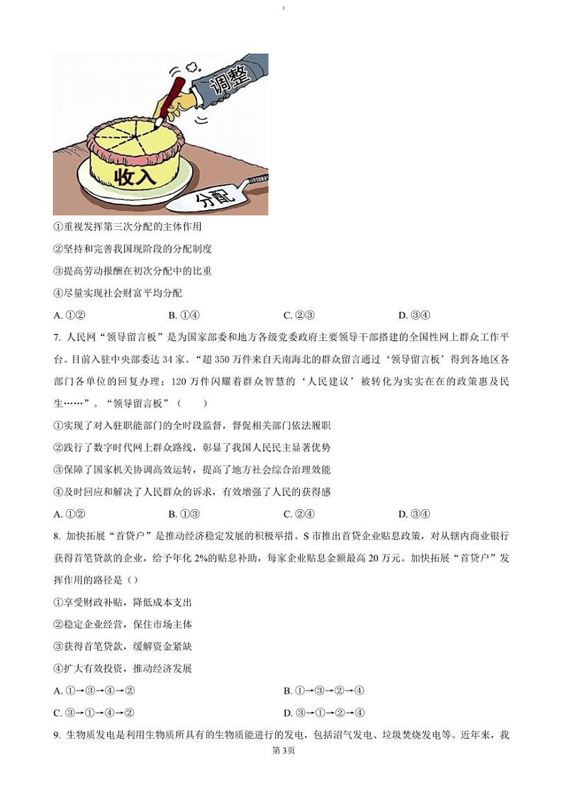 2024～2025学年广东省清远市清新区四校高三上期末政治试卷(含答案)第3页