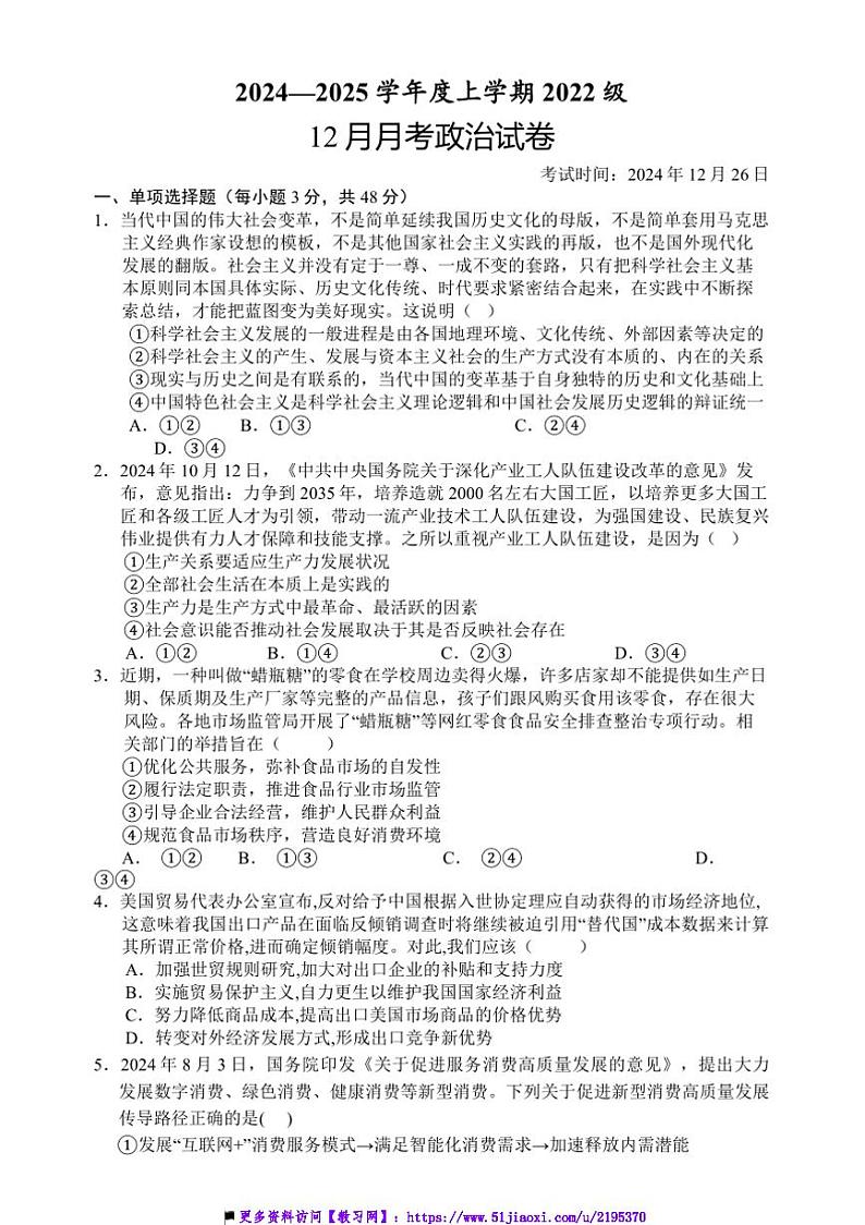 2024～2025学年湖北省荆州市沙市中学高三上12月月考政治试卷(含解析)第1页