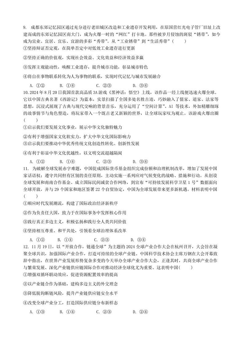 2025届四川省成都市石室中学高三上高考适应性测试演练模拟政治试卷(含解析)第3页