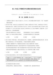 2024～2025学年甘肃省白银市靖远县第二中学高二上12月期末模拟政治试卷(含解析)