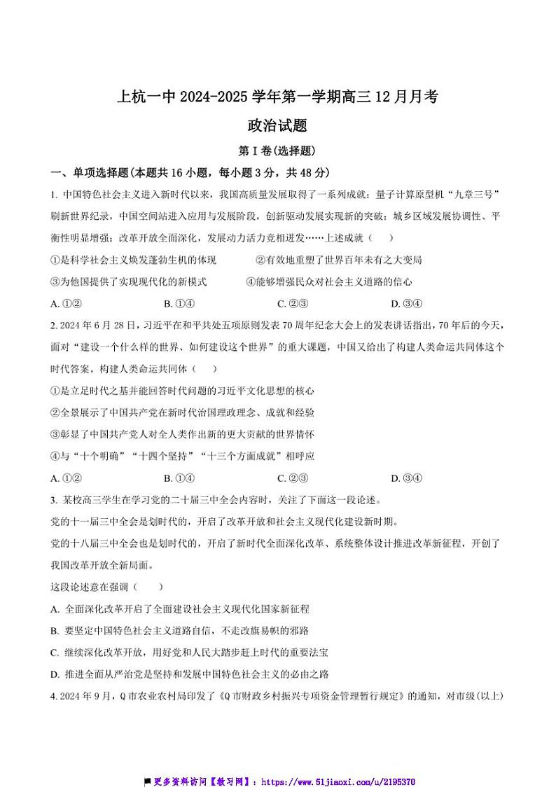 2025届福建省龙岩市上杭县第一中学高三上12月月考政治试卷(含答案)第1页