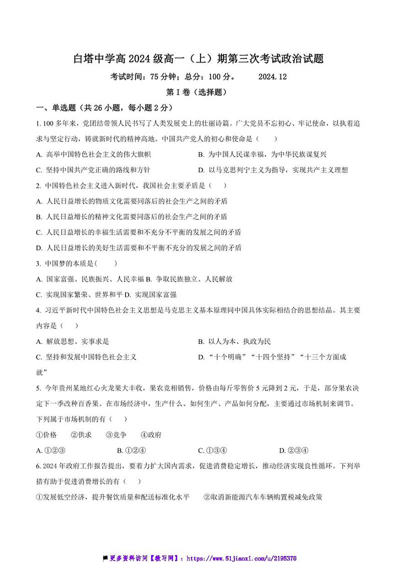 2024～2025学年四川省南充市白塔中学高一上(三)月考(12月)政治试卷(含答案)第1页