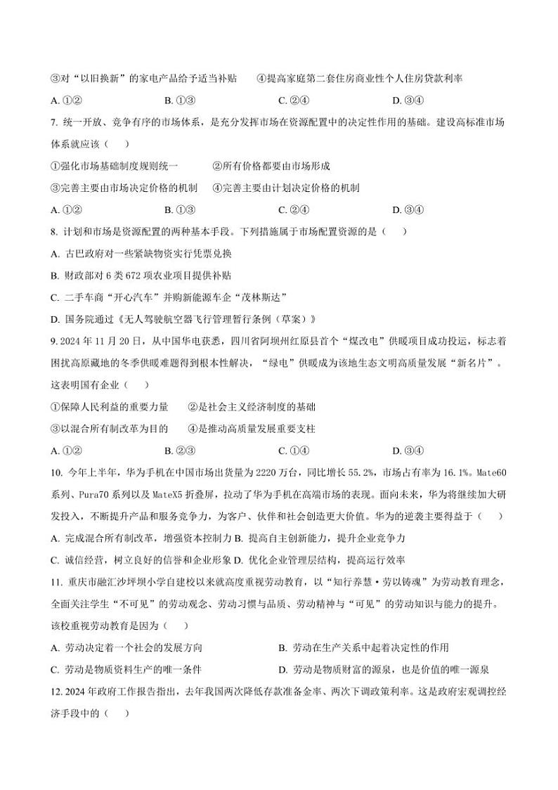 2024～2025学年四川省南充市白塔中学高一上(三)月考(12月)政治试卷(含答案)第2页