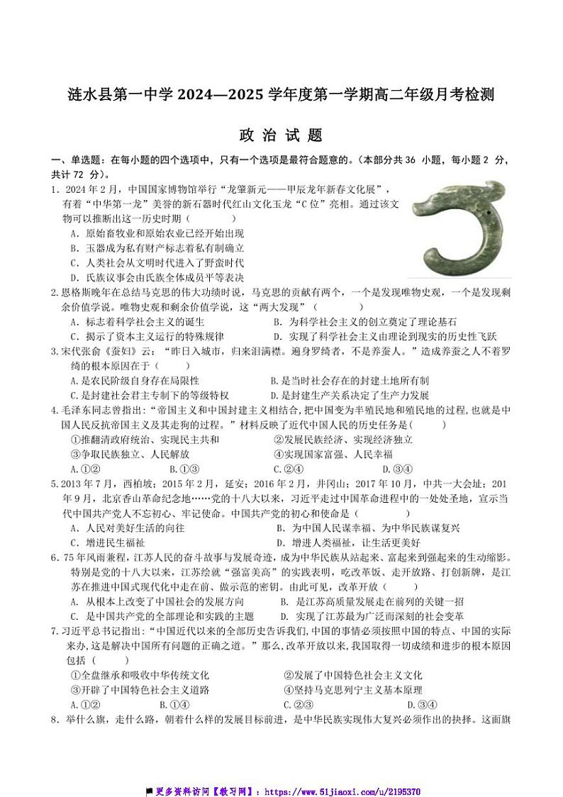 2024～2025学年江苏省淮安市涟水县第一中学高二上(二)月考政治试卷(含答案)第1页