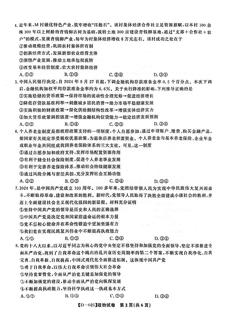 皖江名校联盟2025届高三上学期12月联考（D-025）(含日语)-政治试题+答案第2页
