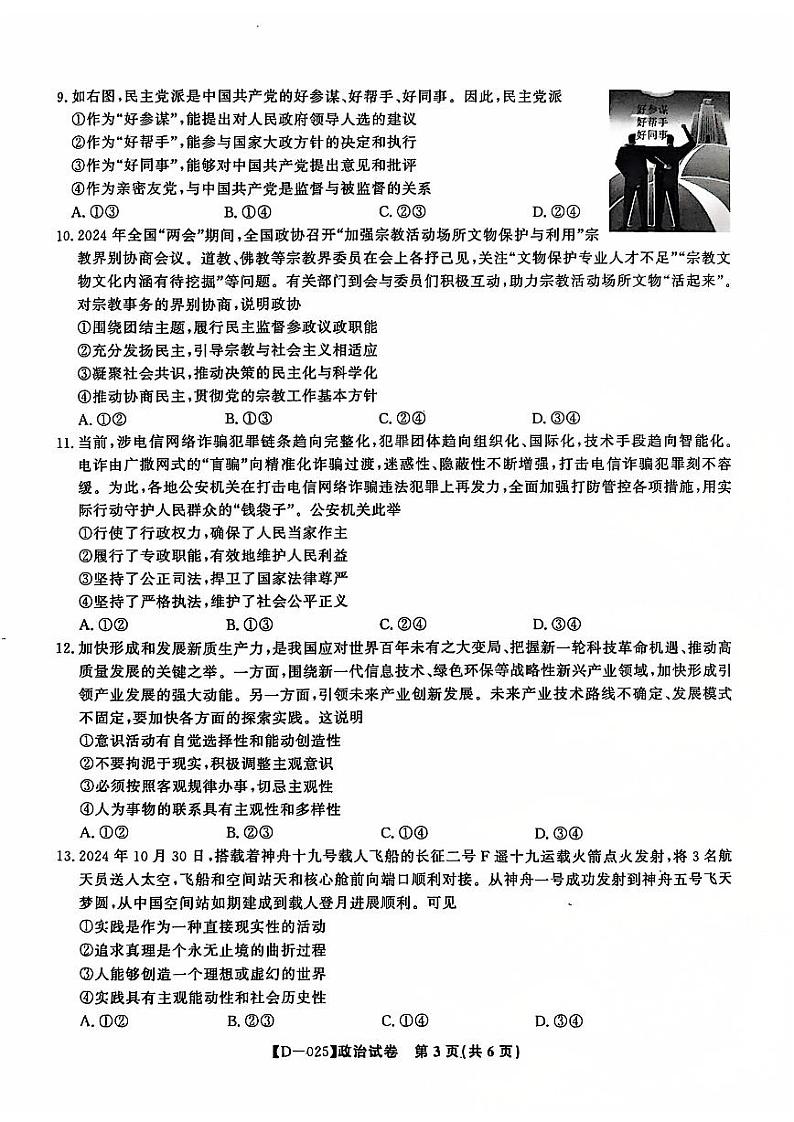 皖江名校联盟2025届高三上学期12月联考（D-025）(含日语)-政治试题+答案第3页