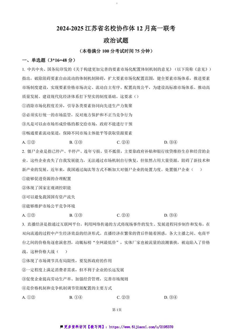 2024～2025学年江苏省名校协作体高一上12月月考政治试卷(含答案)第1页