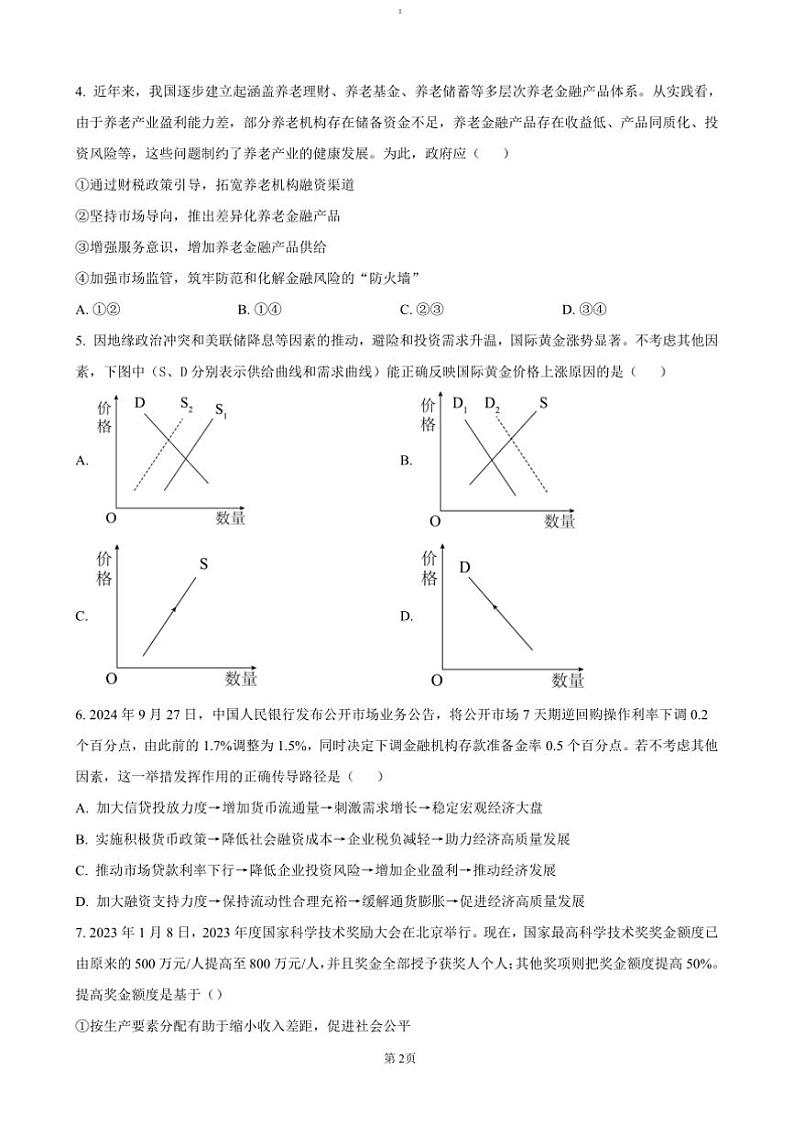 2024～2025学年江苏省名校协作体高一上12月月考政治试卷(含答案)第2页