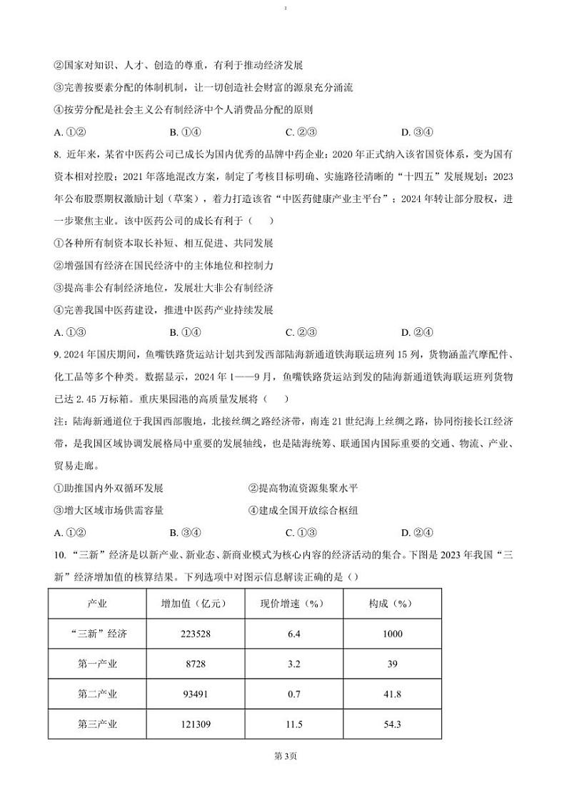 2024～2025学年江苏省名校协作体高一上12月月考政治试卷(含答案)第3页