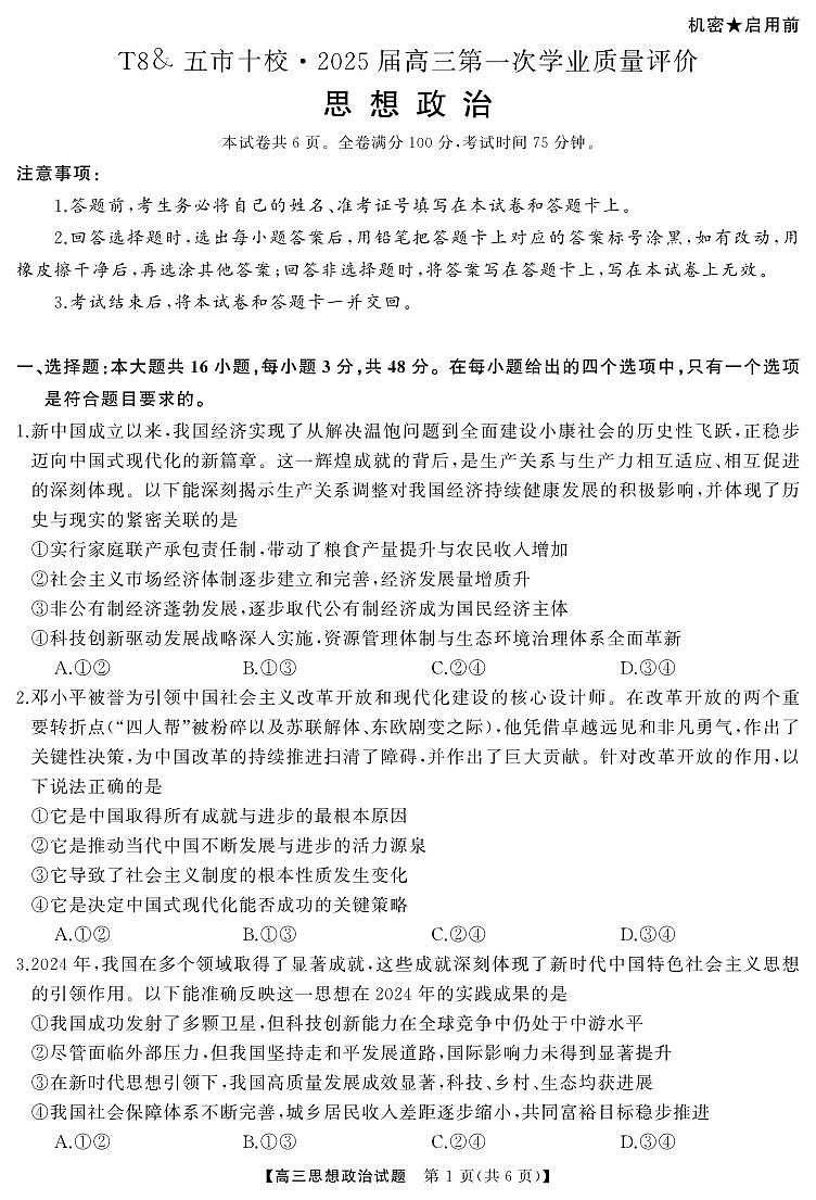湖南省五市十校T8联盟2025届高三高考第一轮复习考试-政治试题+答案第1页