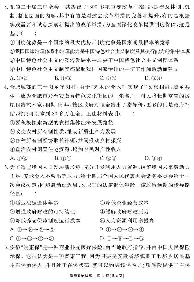 安徽省耀正2025届高三年级上学期12月名校阶段检测联考-政治试卷+答案第2页