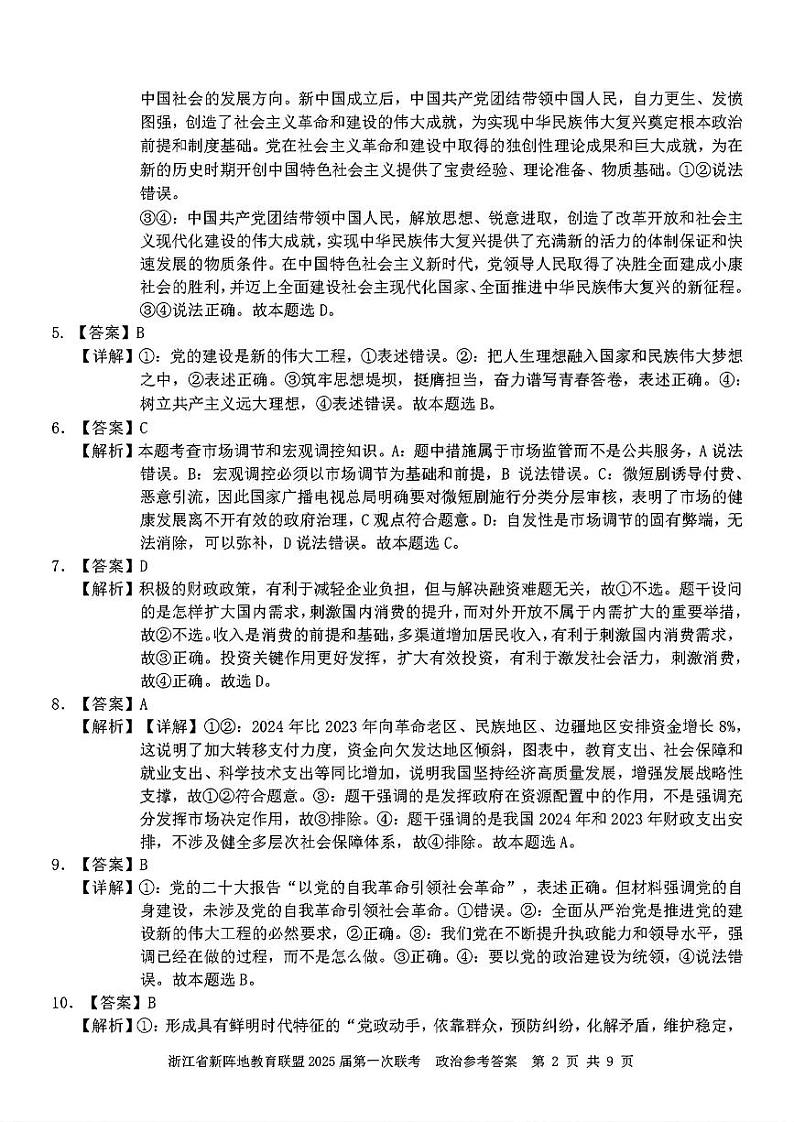 2025届浙江省新阵地联盟高三10月联考政治答案第2页