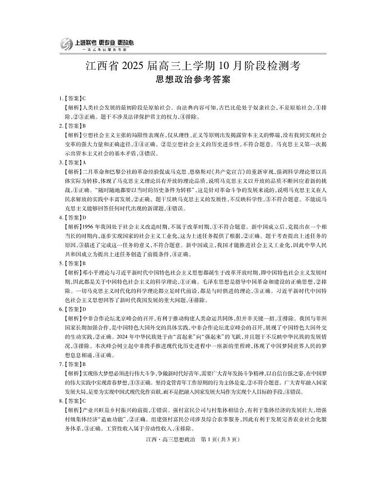 江西省上进联考2024-2025学年高三上学期10月月考政治试题答案第1页