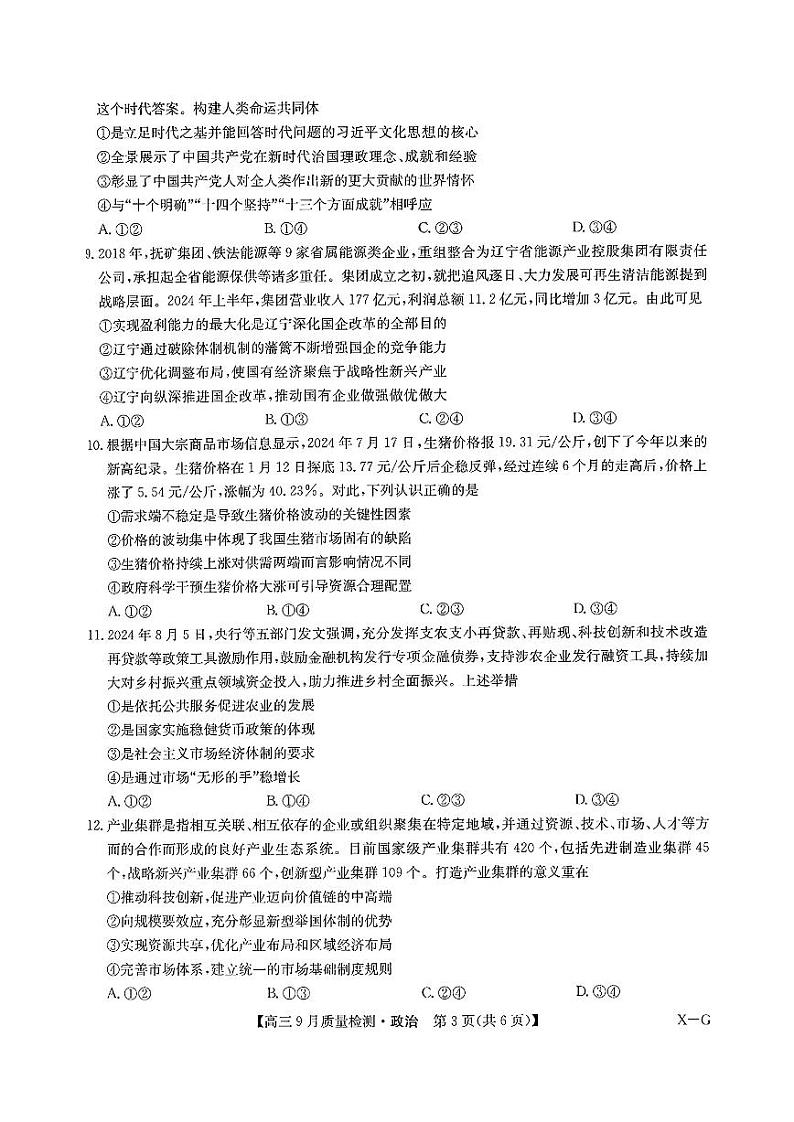 2025届九师联盟质检巩固高三10月考（G）-政治试卷及参考答案第3页