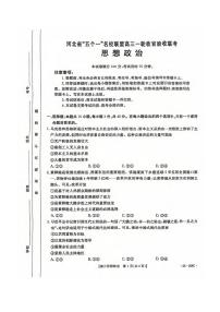 政治丨河北省五个一名校联盟2025届高三1月一轮收官验收联考政治试卷及答案