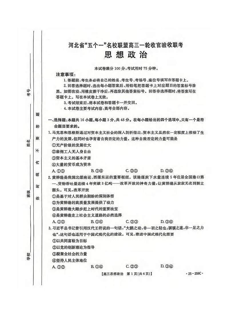 政治丨河北省五个一名校联盟2025届高三1月一轮收官验收联考政治试卷及答案第1页