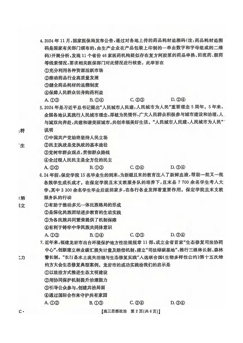 政治丨河北省五个一名校联盟2025届高三1月一轮收官验收联考政治试卷及答案第2页
