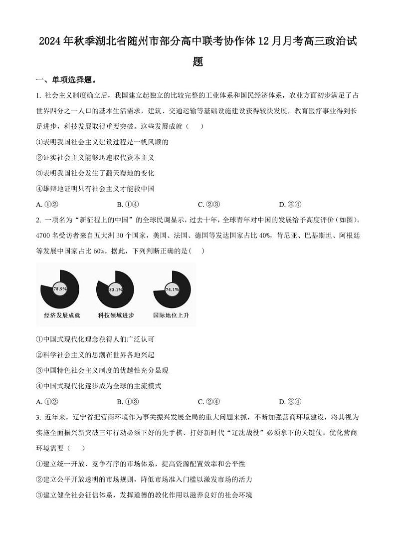 政治丨湖北省随州市部分高中联考协作体2025届高三12月联考政治试卷及答案第1页