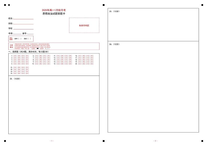 7-济宁市第一中学2025年1月高一质量检测-政治答题卡第1页