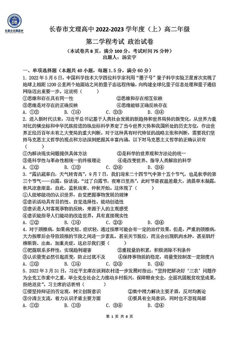 吉林省长春市文理高中2022-2023学年高二上学期第二学程（期中）考试政治试卷第1页
