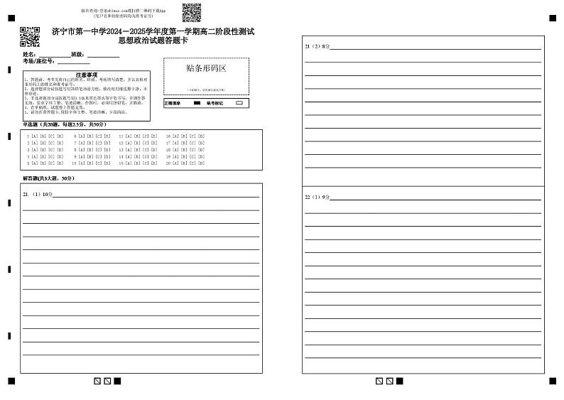 7-济宁市第一中学2025年1月高二质量检测-政治答题卡第1页