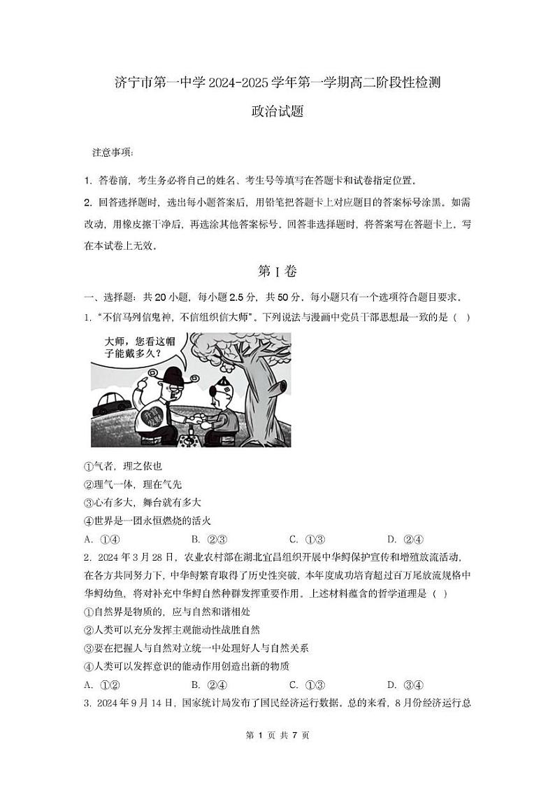 7-济宁市第一中学2025年1月高二质量检测-政治试题第1页