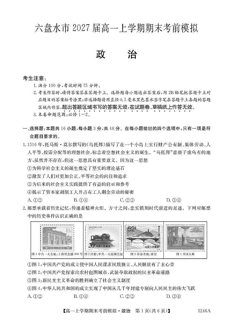 贵州省六盘水市2024-2025学年高一上学期期末统考考前模拟政治试卷第1页