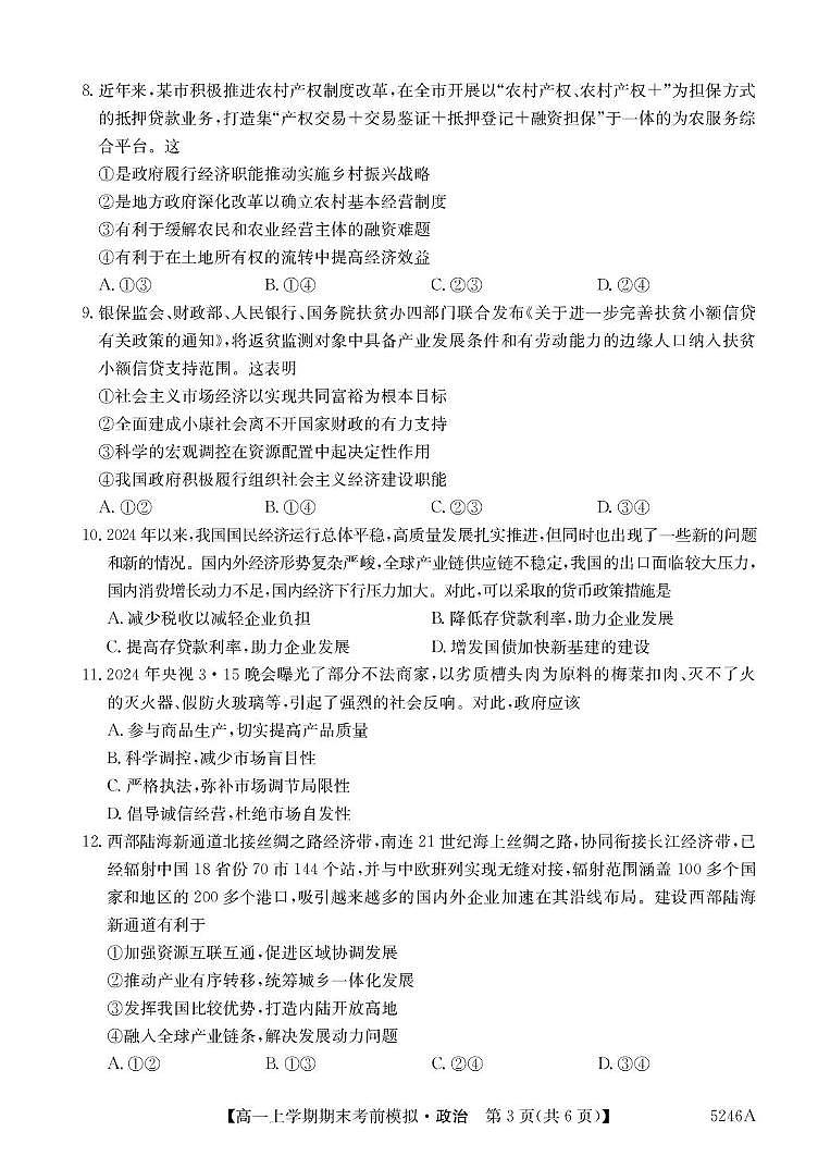 贵州省六盘水市2024-2025学年高一上学期期末统考考前模拟政治试卷第3页