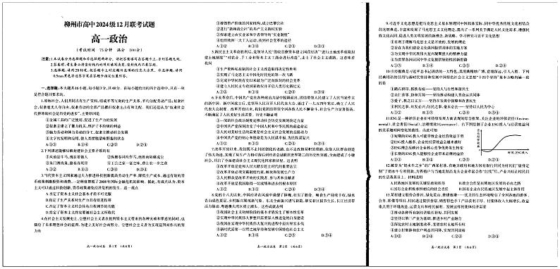 广西柳州市高中2024-2025学年高一上学期12月联考政治试题第1页
