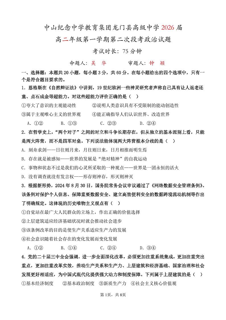 广东省惠州市中山纪念中学教育集团龙门县高级中学2024-2025学年上学期高二11月考试政治试题第1页