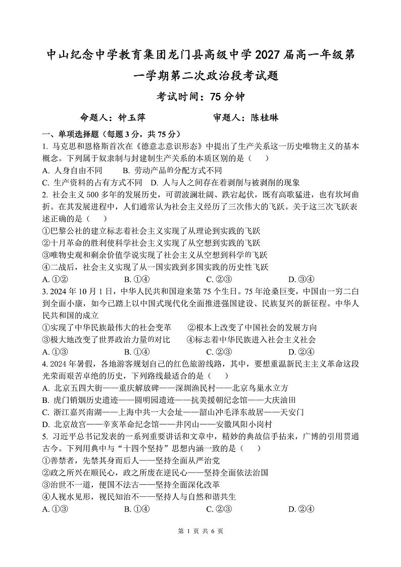 广东省惠州市中山纪念中学教育集团龙门县高级中学2024-2025学年高一上学期11月考试政治试题第1页
