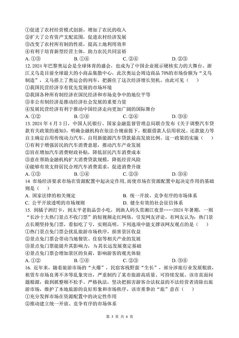 广东省惠州市中山纪念中学教育集团龙门县高级中学2024-2025学年高一上学期11月考试政治试题第3页