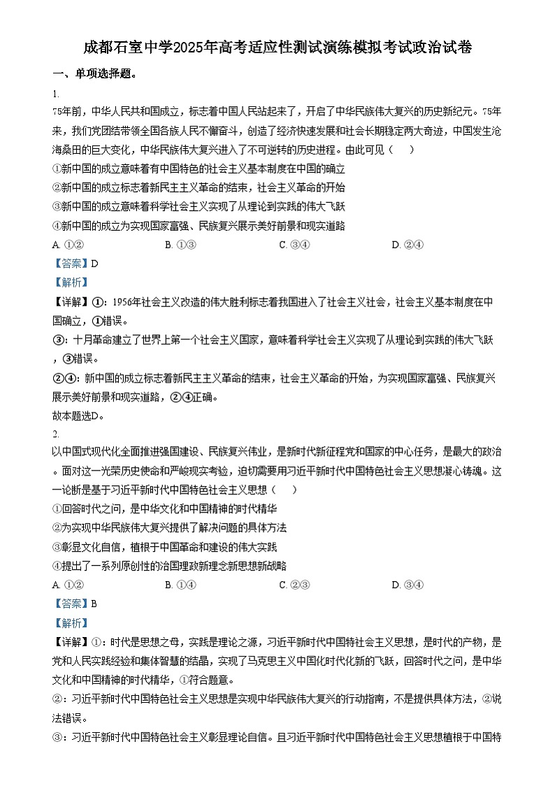 四川省成都市石室中学2024-2025学年高三上学期12月月考政治试卷（Word版附解析）第1页