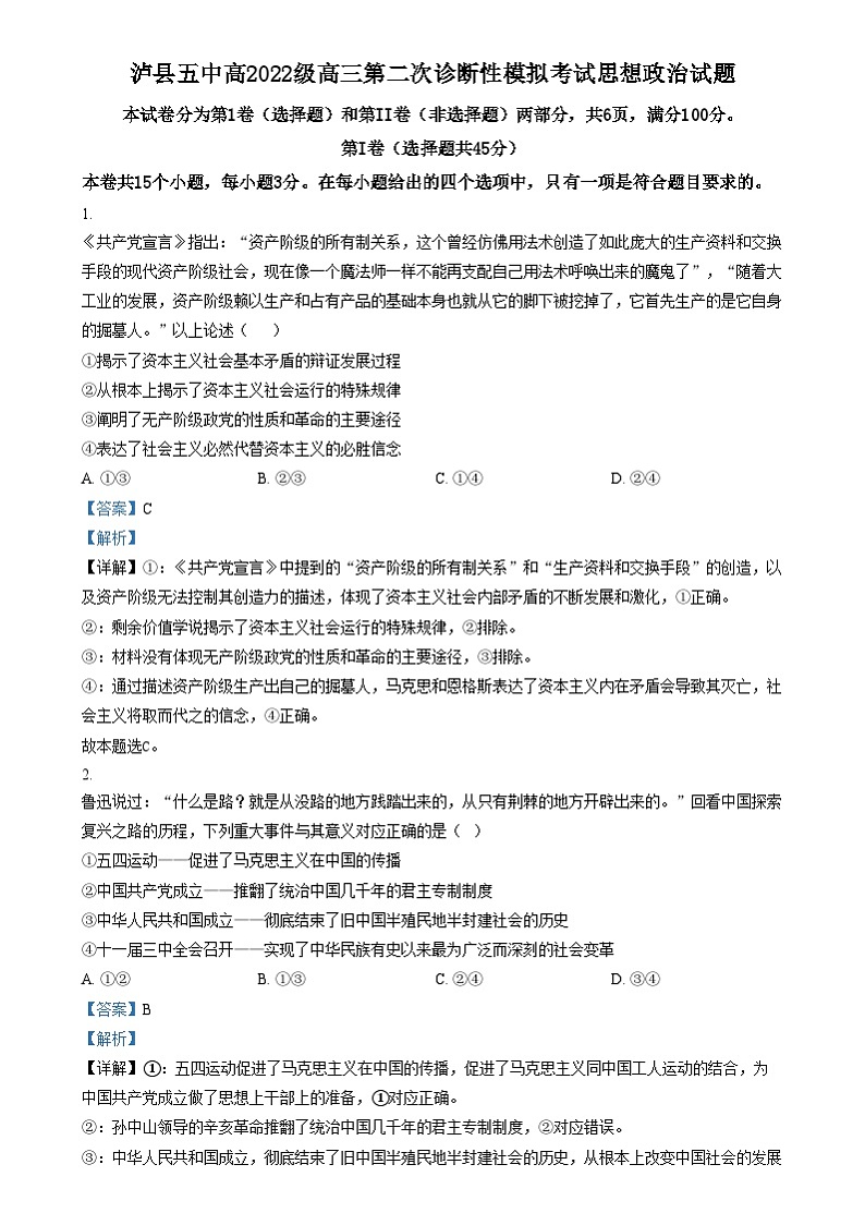 四川省泸州市泸县第五中学2025届高三上学期第二次诊断性模拟考试政治试题 Word版含解析第1页