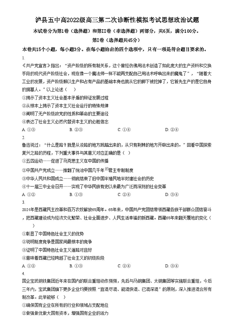 四川省泸州市泸县第五中学2025届高三上学期第二次诊断性模拟考试政治试题 Word版无答案第1页