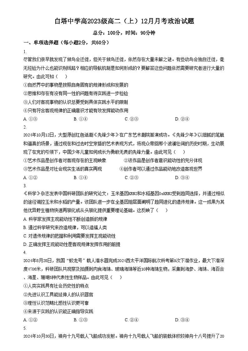 四川省南充市白塔中学2024-2025学年高二上学期12月检测政治试题 Word版无答案第1页