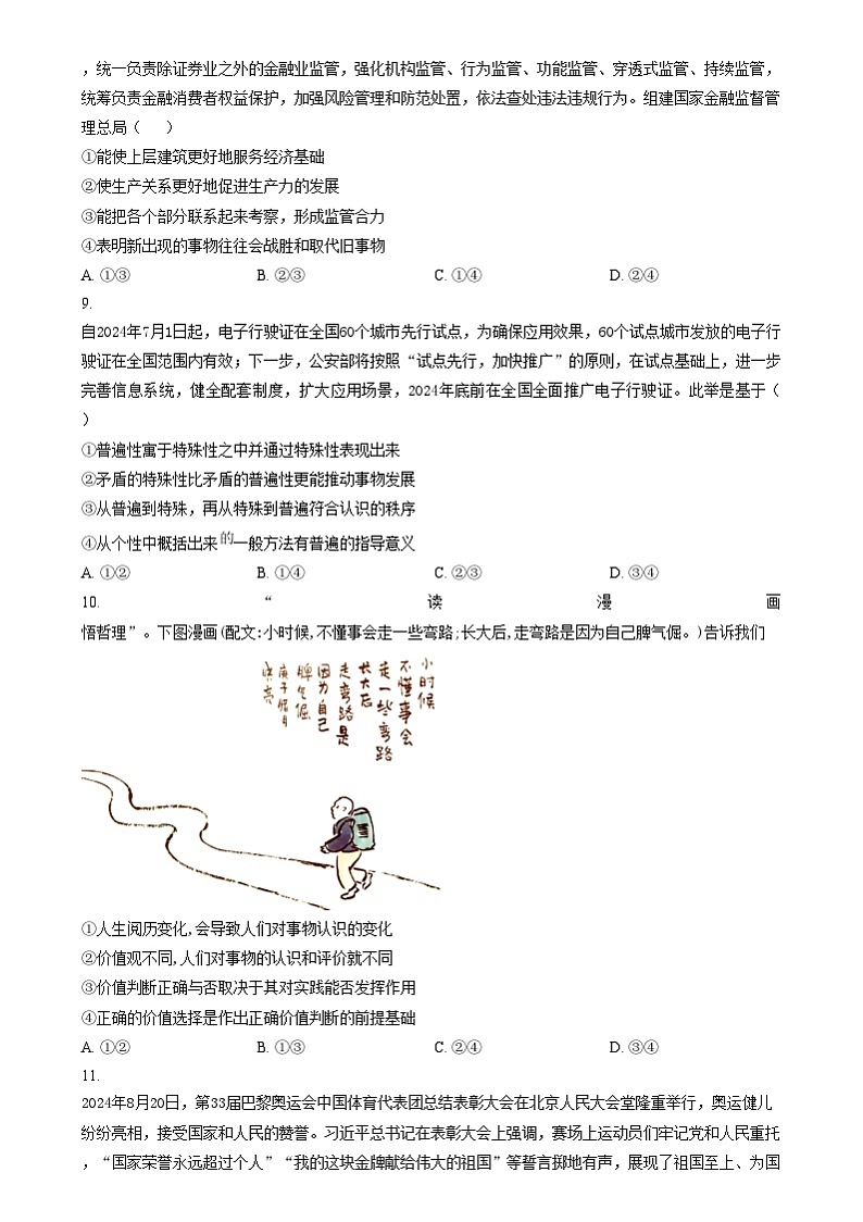 四川省南充市白塔中学2024-2025学年高二上学期12月检测政治试题 Word版无答案第3页