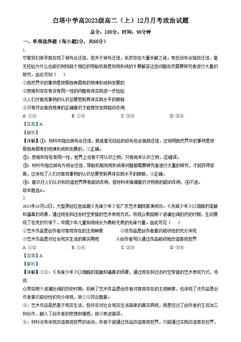 四川省南充市白塔中学2024-2025学年高二上学期12月检测政治试题 Word版含解析第1页