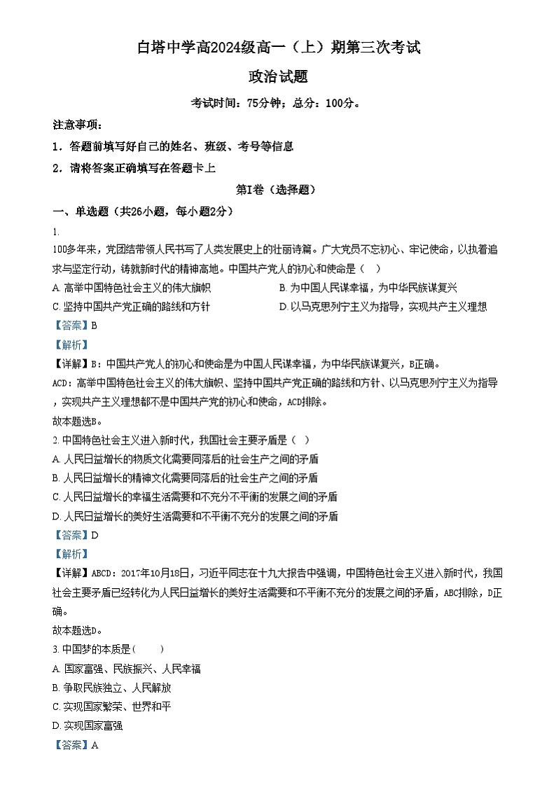 四川省南充市白塔中学2024-2025学年高一上学期第三次月考（12月）政治试题 Word版含解析第1页
