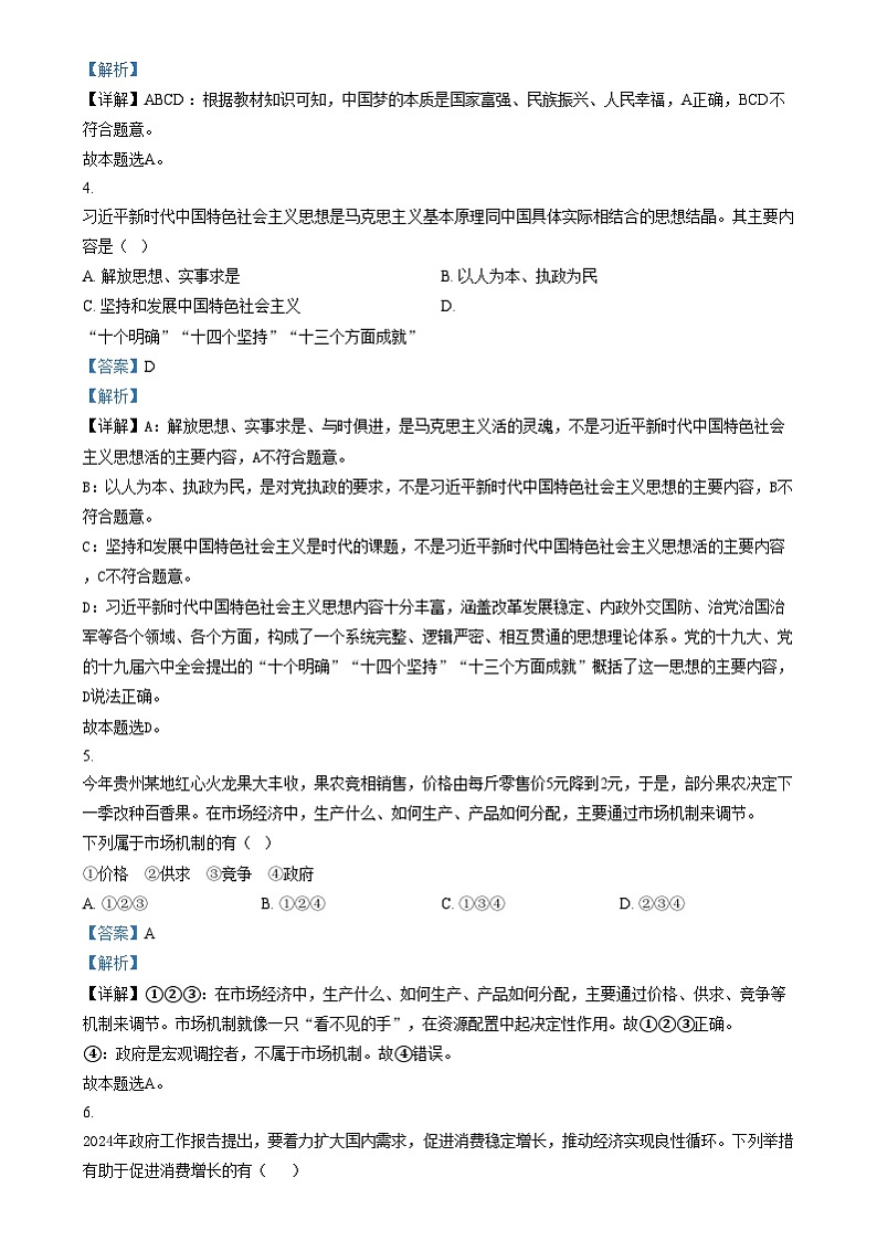 四川省南充市白塔中学2024-2025学年高一上学期第三次月考（12月）政治试题 Word版含解析第2页