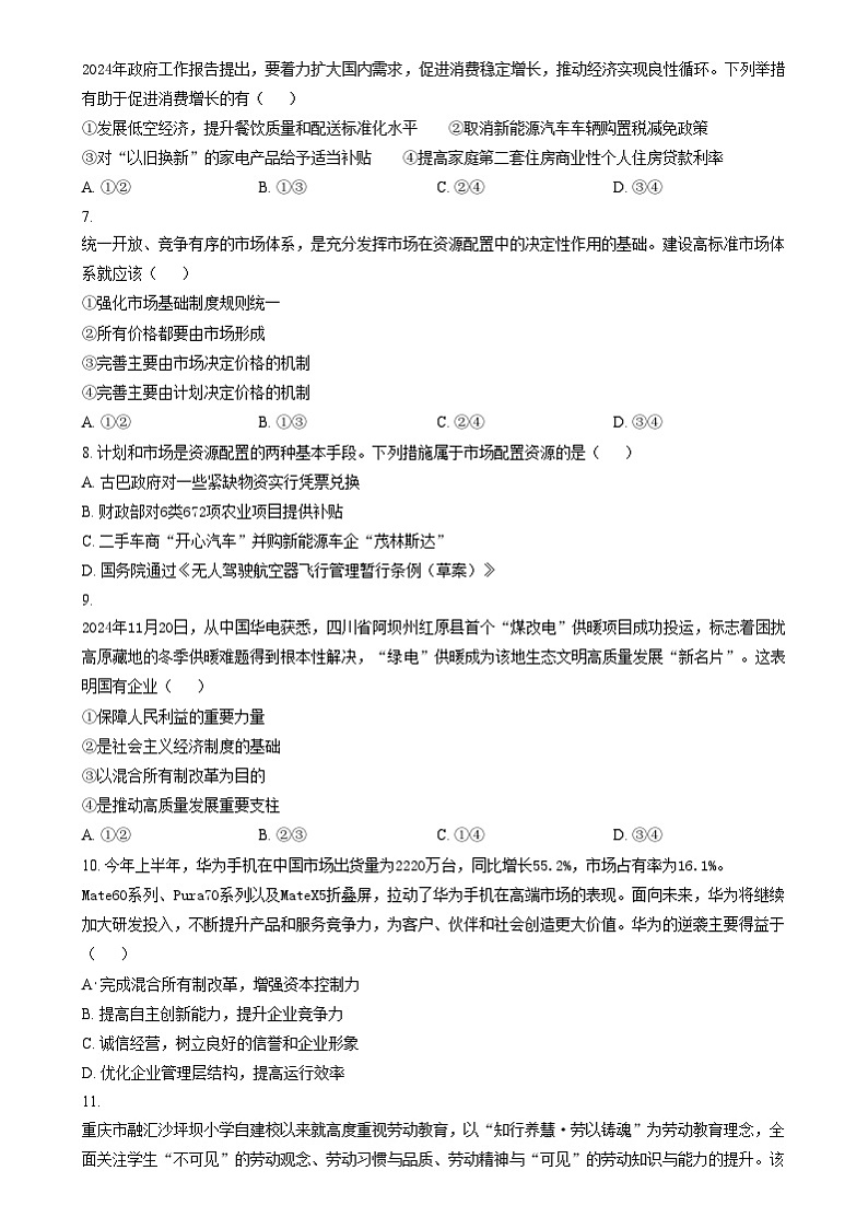 四川省南充市白塔中学2024-2025学年高一上学期第三次月考（12月）政治试题 Word版无答案第2页