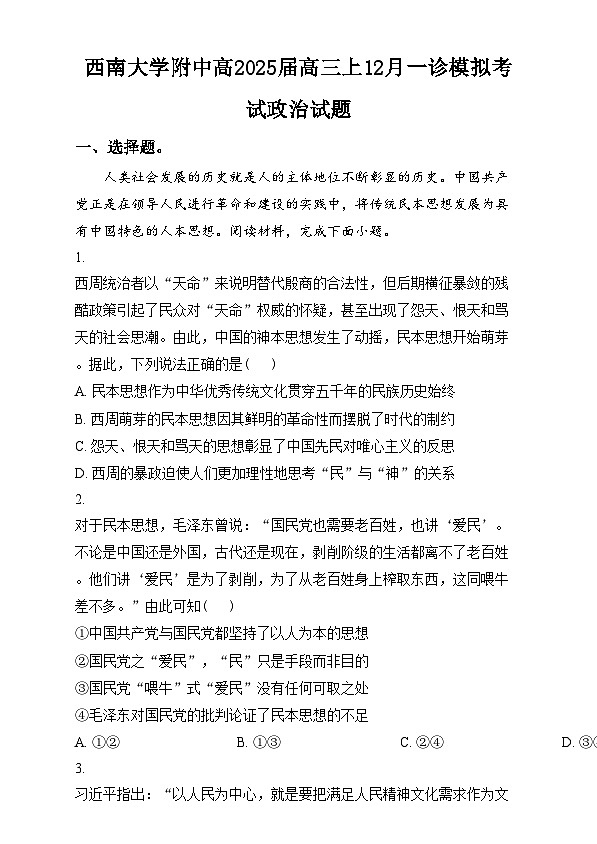 重庆市西南大学附属中学2025届高三上学期一诊模拟政治试题 Word版含解析第1页