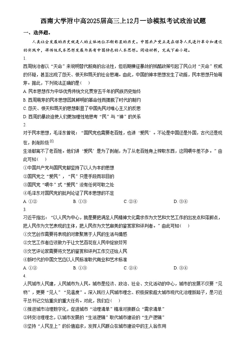 重庆市西南大学附属中学2025届高三上学期一诊模拟政治试题 Word版无答案第1页