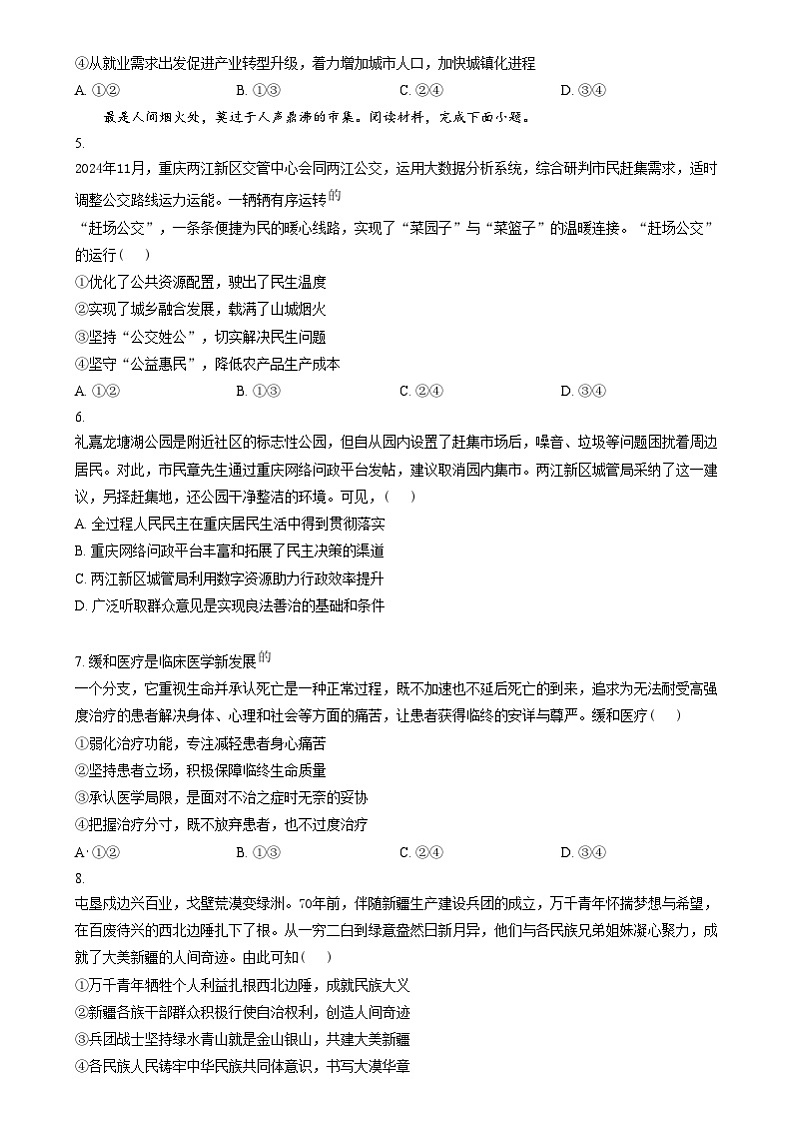重庆市西南大学附属中学2025届高三上学期一诊模拟政治试题 Word版无答案第2页