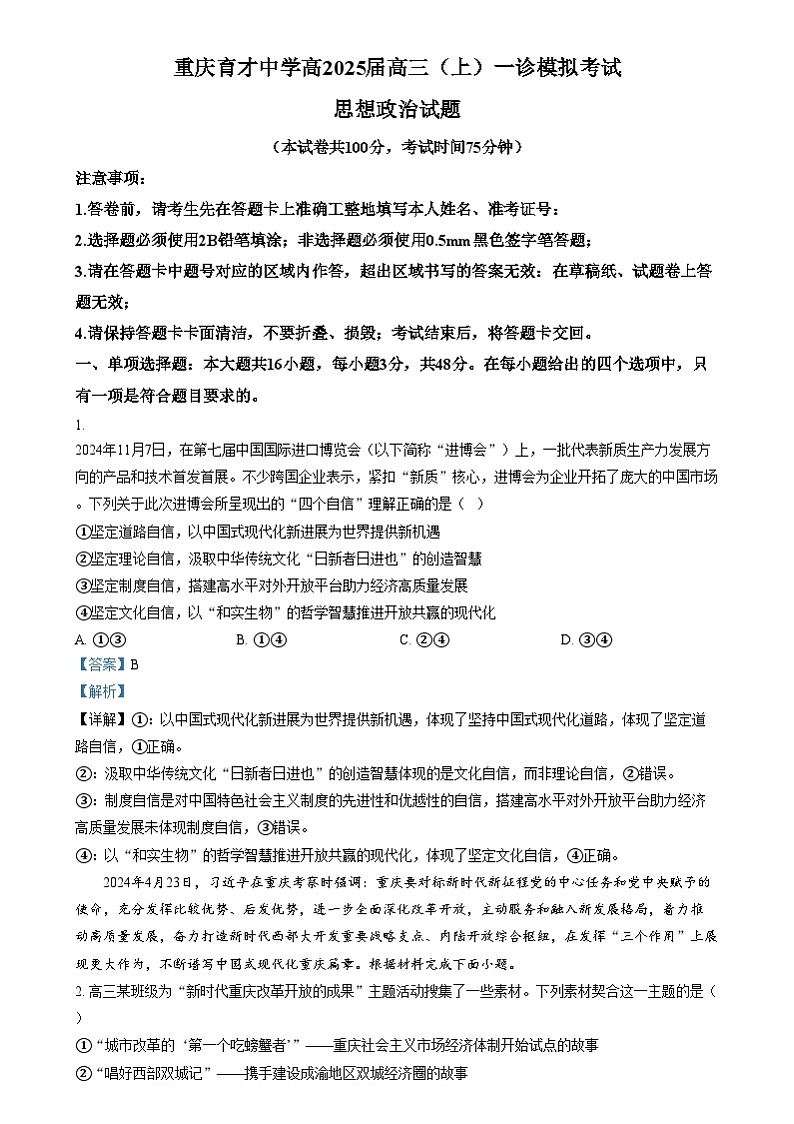 重庆市育才中学2025届高三上学期一诊模拟考试政治试题 Word版含解析第1页