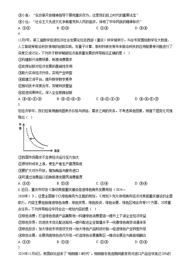 重庆市育才中学2025届高三上学期一诊模拟考试政治试题 Word版无答案第2页