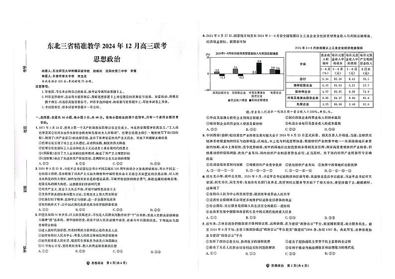 东北三省精准教学2024-2025学年高三上学期12月月考政治试题第1页