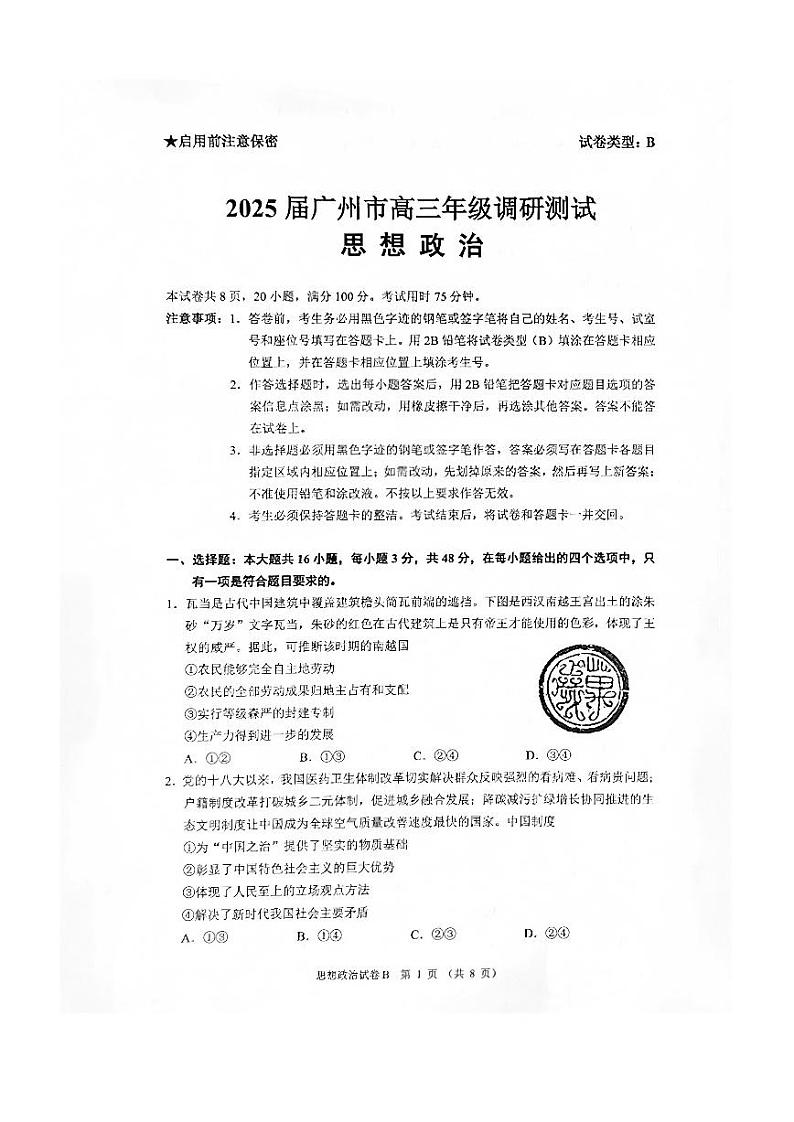 【广东卷】广东省广州零模丨2025届广州市高三年级上学期12月调研测试（广州零模） 政治试卷第1页